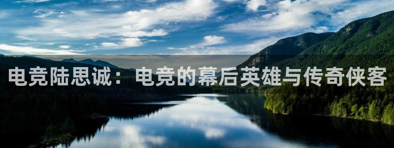 ky开元电竞：电竞陆思诚：电竞的幕后英雄与传奇侠客