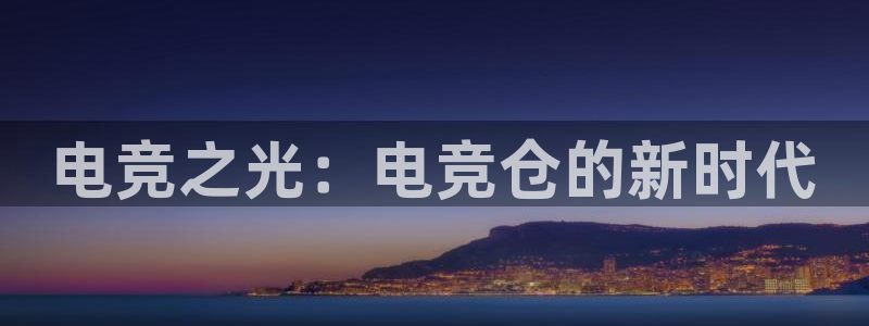 ky电竞馆：电竞之光：电竞仓的新时代